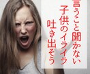 言うこと聞かない子供のイライラを吐き出せます 子供にあたらずに電話で吐き出し　疲弊したママを癒します イメージ1