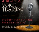 ボイトレ定期コース　現役プロボーカリストが教えます 現役のプロヴォーカリストが教える、プロになるためのボイトレ！ イメージ1
