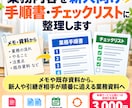 業務内容を新人用手順書・チェックリストに整理します メモや既存資料から、順番に追える業務資料へ イメージ1