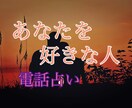 電話占い。大好きなお相手様との相性を占います 今取るべき行動をアドバイスします（恋愛・行動傾向など） イメージ1