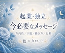 起業・独立のお悩み10色×カード22枚で診断します カラー×タロットで本音と未来への一歩を見つけます イメージ1