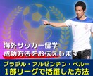 海外サッカー留学の成功方法をお伝えします ブラジル・アルゼンチン・ペルー1部で活躍した方法 イメージ1