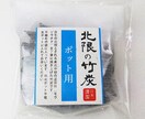 みちのくで作った「北限の竹炭」をお届けします 「北限の竹」を使って私が手づくりした竹炭です イメージ7