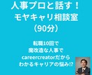 人事プロと話す！モヤキャリ相談室はじめます モヤモヤ解消！話すだけですっきり、次の一歩へ イメージ1