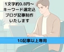1文字約0.8円キーワード選定込10記事制作します 文字数・記事数増減対応可能 定期購入特典有り イメージ1