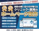 信頼感のあるオリジナルクリニックHPを制作します 地域に根付く！患者さんに寄り添うクリニックサイト設計 イメージ1
