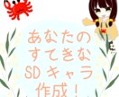 企業様・個人様大歓迎！SDキャラ作成します かわいいSDキャラ作成！色んなシーンでご使用どうぞ！ イメージ1