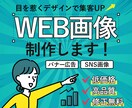 リピーター様限定！WEB画像を制作いたします お客様とともに最適解のクリエイティブを創り上げます。 イメージ1