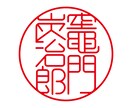印鑑作成用のデータを即日で制作します 流用は一切しませんので、実印・銀行印の作成に最適です。 イメージ2