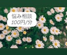 誰にも言えない悩み、お聞きします 否定せずにじっくり聞きます｜恋愛・仕事・人間関係の悩み相談 イメージ1