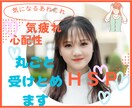 もう我慢しないで❤️HSP同士が丸ごと受け止めます 悩み相談　雑談❣️傾聴　パワハラ　セクハラ　依存症　男女OK イメージ1