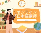 オンライン日本語教師の始め方教えます 資格なしでもOK！相談会受付中！ イメージ1