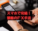 簡単なのに超強力なFX手法伝授します 普段をお使いのスマホで、スキマ時間を有効活用しませんか？ イメージ1