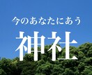今のあなたに合う神社をお伝えします なんとなく選ばない、今のあなた向けの神社 イメージ1
