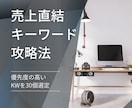 売り上げに直結する30のキーワードを厳選します ユーザーの深層心理を理解したお宝キーワードを提案 イメージ1