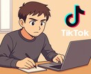 TikTokの台本制作します 台本納品本数1000本以上の経験であなたの成果にコミットしま イメージ1