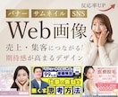 先着2名★反応率UPに特化したWeb画像制作します サービスリニューアル特別企画！プロの品質を¥3,000で イメージ1