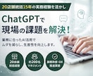 ChatGPTで業務改善・効率化を支援します 20店舗統括経験を活かし現場改善を支援 イメージ2