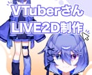 まるで生きているかのようなVTuberを制作します 修正＆提案数無制限 こだわりを詰めたモデリングをします イメージ1