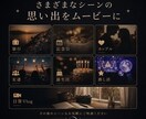 写真や動画をエモい思い出動画にします 眠った思い出を見返したくなる動画に イメージ4