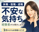 休職・復職・退職への不安を経験者がお聞きします 約10か月の休職と復職・退職の経験から寄り添います イメージ1