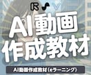 AI動画作成教材（eラーニング）を販売します 知識ゼロから始めるオールインワン講座 イメージ1