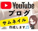 Youtube・ブログのサムネイルを作成します 実績作りにつき、1枚1000円にて対応中です♪ イメージ1