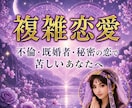 複雑な恋愛で苦しいあなたへ。恋の流れを読み解きます 心が限界になる前に。想念の糸をほどき、恋の流れを整えます イメージ1