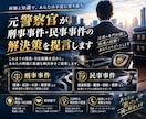 元警察官が刑事事件・民事事件の解決策を提言します 初動対応や2次被害防止対策が重要！ イメージ1