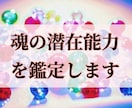 あなたの生まれ持った魂の潜在能力を鑑定をします 自分の魂の潜在能力を知る事で、本来の自分を覚醒させ自己実現へ イメージ1