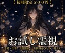 初回限定|白椿志乃の霊視をお試しいただけます まずは私の霊視を体験してくださいませ イメージ2