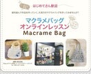 10年間マクラメ経験あり。マクラメ教えます マクラメマスターになるのは簡単！誰でも楽しく学べる！ イメージ1