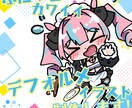 ぷにっとしたデフォルメイラスト作成します きゅるきゅるのぷにぷにが必要なあなたへ イメージ1