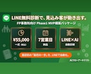 FP事務所向けLINE家計診断構築します LINE無料診断で、見込み客が動き出す仕組みを作ります。 イメージ1