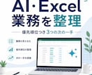 AI・Excel業務の詰まりを即日整理します 優先順位つきの3手を文書でお渡しします イメージ1