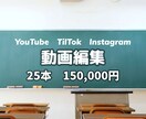 動画編集まとめてお得に承ります 動画編集”25本”で”15万円”のサブスクリプション イメージ1