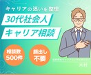 30代社会人の仕事・転職相談をします 相談500件超｜30代社会人のキャリア迷いを整理 イメージ1