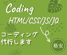 HTML・CSS・JS/JQコーディング代行します CMSを使わない静的サイト1万円から イメージ1