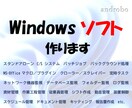 Windowsソフトつくります 手間を減らしてヒマを増やすお手伝い イメージ1