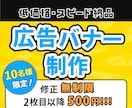 低価格でターゲットに合わせたバナー画像作成します 【10名様限定】修正無制限で対応！2枚目以降500円！ イメージ1