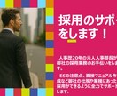 御社の採用のサポートをおこないます 【中小企業向け】採用の“勝ち筋”作りを30日伴走します イメージ1