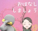 お話し相手になります 今のあなたの気持ちをぶつけて下さい！ イメージ1