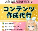 即販売できるコンテンツをあなたに代わって作ります 楽すぎ注意！面倒なコンテンツ作り、全部お任せください！ イメージ1