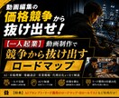 動画制作で競争を抜け出す方法教えます 動画制作で価格競争せず市場を作る一人起業戦略 イメージ1