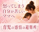 育児で張りつめた心をそっと休ませます わたしが「怒ってしまう感情」の避難所になります イメージ1