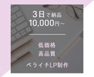 1万円から！最短3日でペライチLPを納品します Webディレクター歴4年！ココナラデビュー限定大特価！ イメージ1
