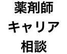 薬剤師の転職相談をチャットで行います 転職サイトに登録するのも嫌だし...その前にココ！！ イメージ1