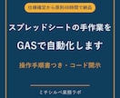 GASでスプレッドシートの手作業を自動化します 最短48時間でGAS自動化を納品します イメージ1