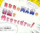 あなたの同人誌の表紙デザイン制作します これから年末までイベントが目白押しで忙しい方へ！ イメージ1