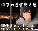 深夜の愚痴聞き屋〜仕事のストレス聴きます 深夜だから話せる仕事の愚痴、モヤモヤ、電話相談で軽く イメージ1